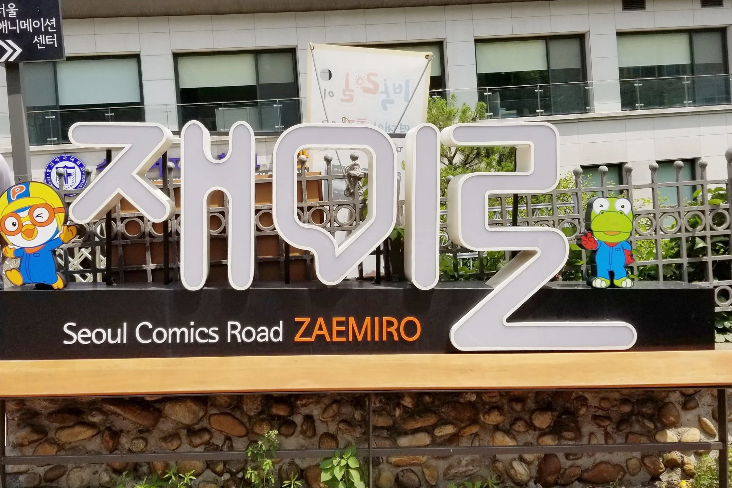  Seoul Comics Road 